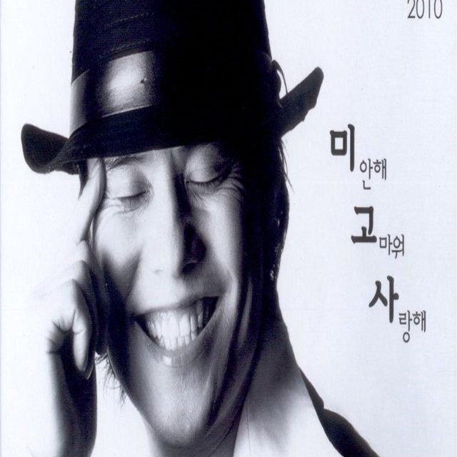소명2010 - 미안해 고마워 사랑해 So Myung2010 - Sorry Thank You Love You