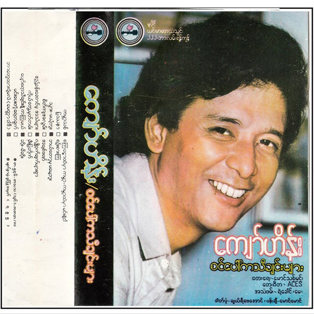 စင်ပေါ်ကသီချင်းများ