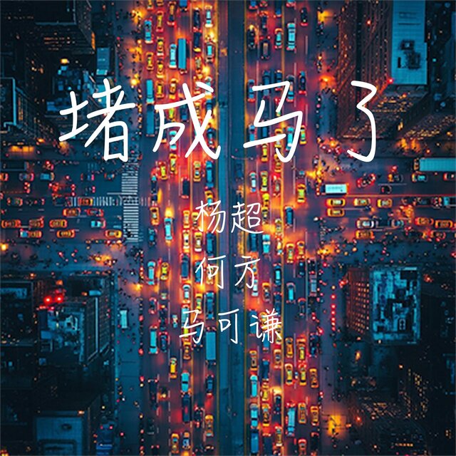堵成馬了