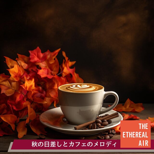 秋の日差しとカフェのメロディ