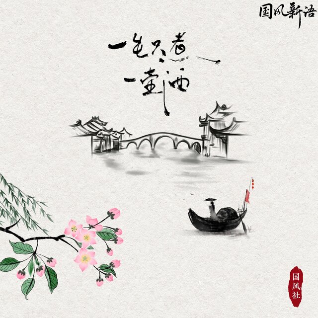 一生只煮一壶酒