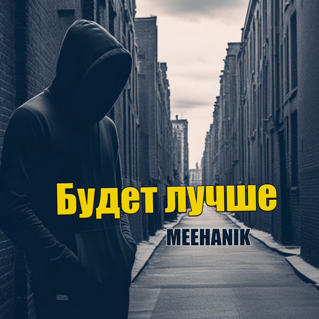 Будет лучше