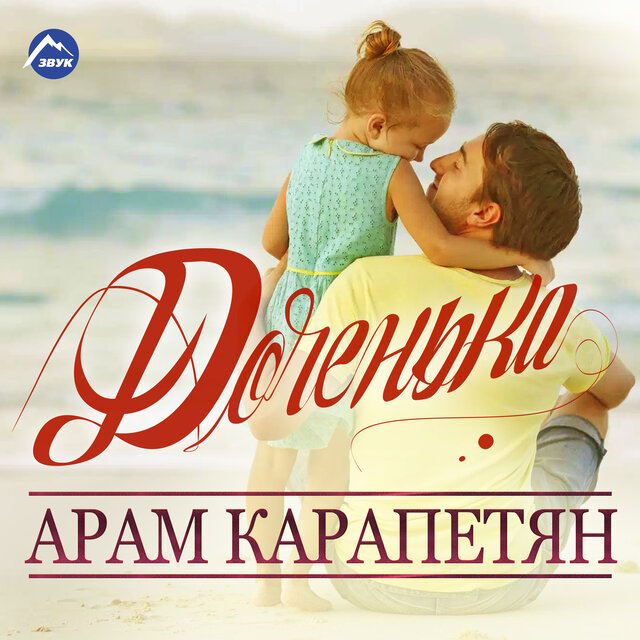 Доченька