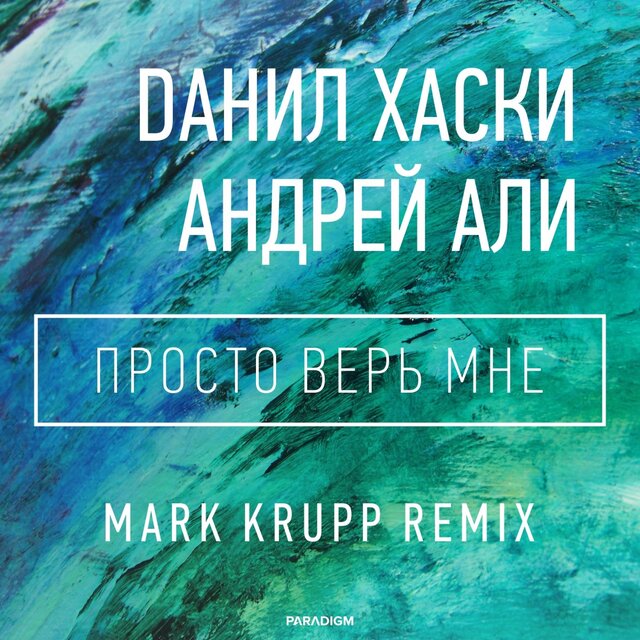 Просто верь мне (Mark Krupp Remix)