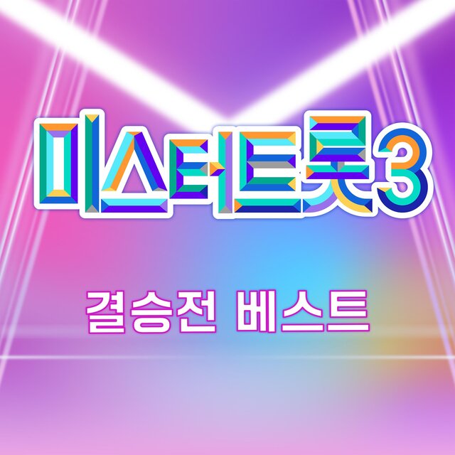 Music Source of Mr. Trot3 final Best