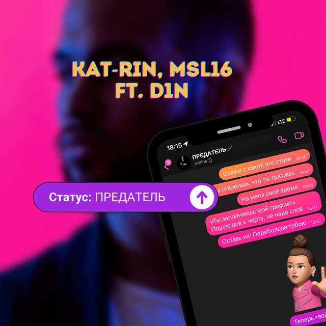 Статус: предатель (feat. D1N)