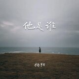 他是谁