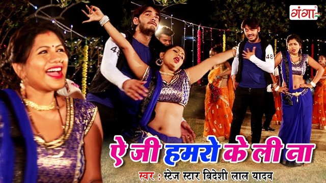 Ae Ji Humro Ke Li Na - Bhojpuri Video Song (Bhojpuri)