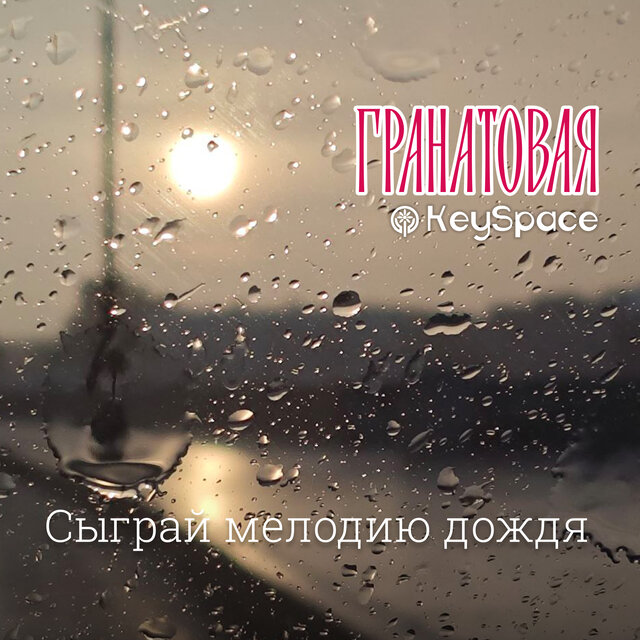 Сыграй мелодию дождя