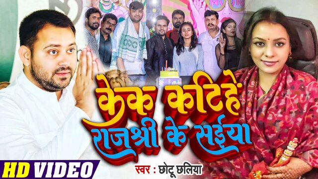 Cake Katihe Rajshree Ke Saiya-Bhojpuri Video Song (Bhojpuri)