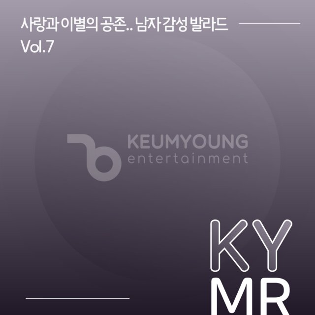 사랑과 이별의 공존.. 남자 감성 발라드 반주MR Vol.7