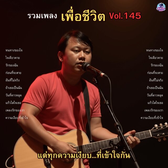 รวมเพลงเพื่อชีวิต Vol.145 แด่ทุกความเงียบ...ที่เข้าใจกัน