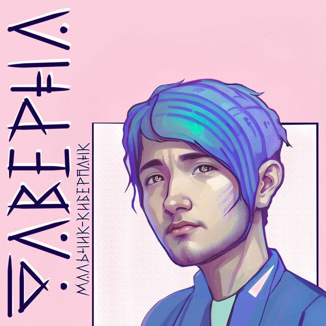 Мальчик-киберпанк