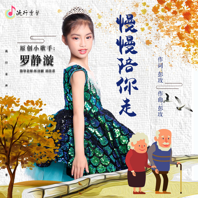 慢慢陪你走