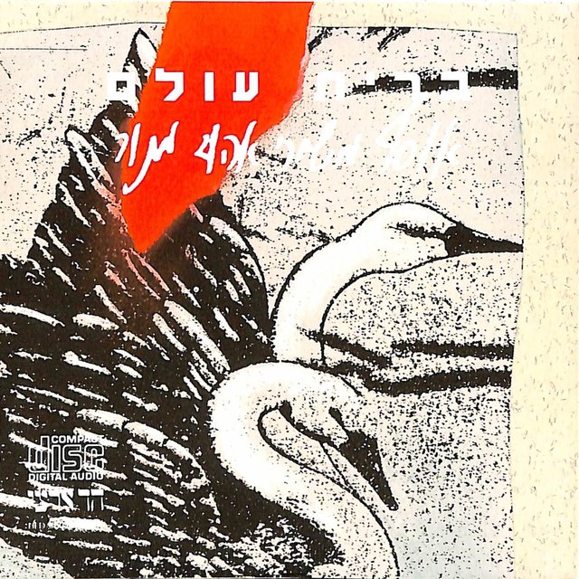 ברית עולם - אוסף משירי אהוד מנור