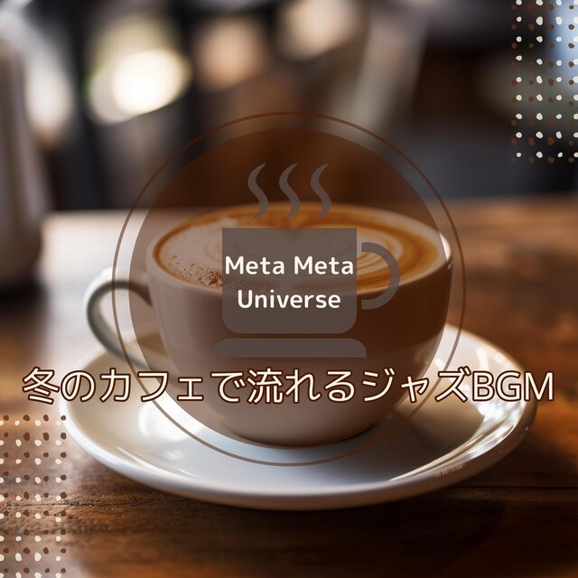冬のカフェで流れるジャズBGM
