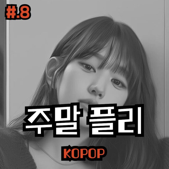 #8.주말플리 | KOPOP