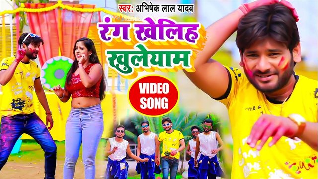 Rang Kheliha Khuleyam - Bhojpuri Holi Video Song (Bhojpuri Video Song)