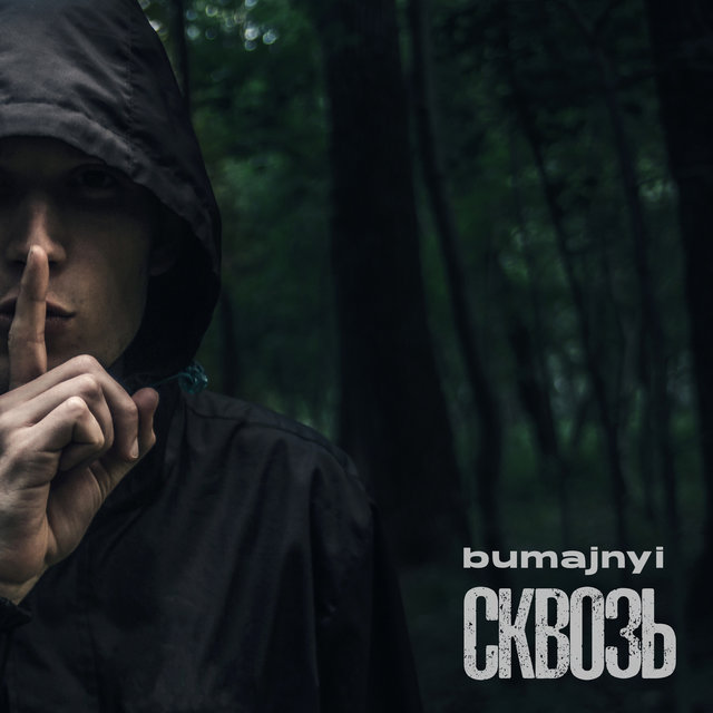 Сквозь