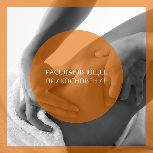 Расслабляющее прикосновение - Время массажа, Моменты расслабления, Профессиональная спа-музыка
