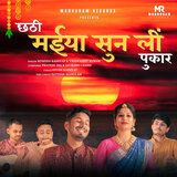 Chhathi Maiya Sunli Pukaar