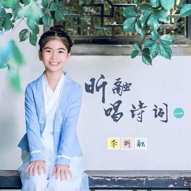 昕融唱诗词（一）