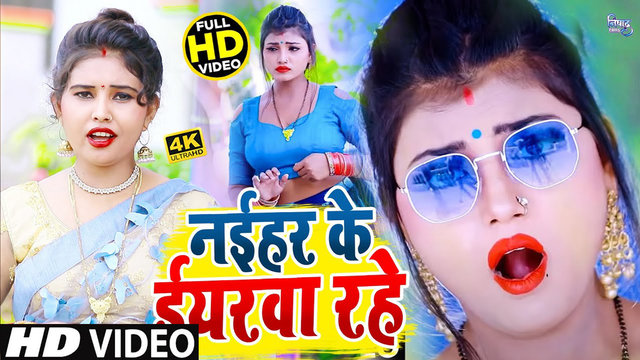 Naihar Ke Iyarawa Rahe - Bhojpuri Video Song (Bhojpuri)