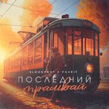 Последний трамвай