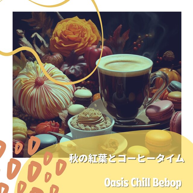 秋の紅葉とコーヒータイム