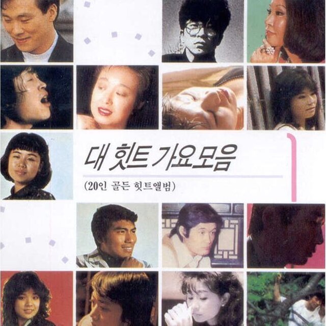 대힛트 가요모음 1