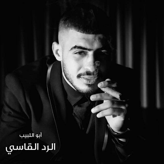 الرد القاسى