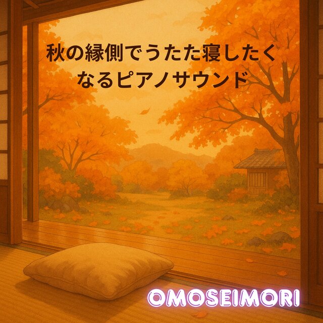 秋の縁側でうたた寝したくなるピアノサウンド