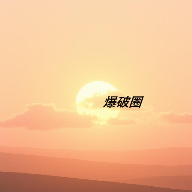 爆破圈