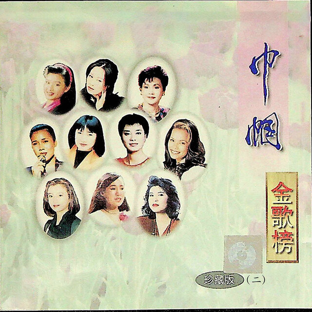 巾帼金歌榜——珍藏版（二）