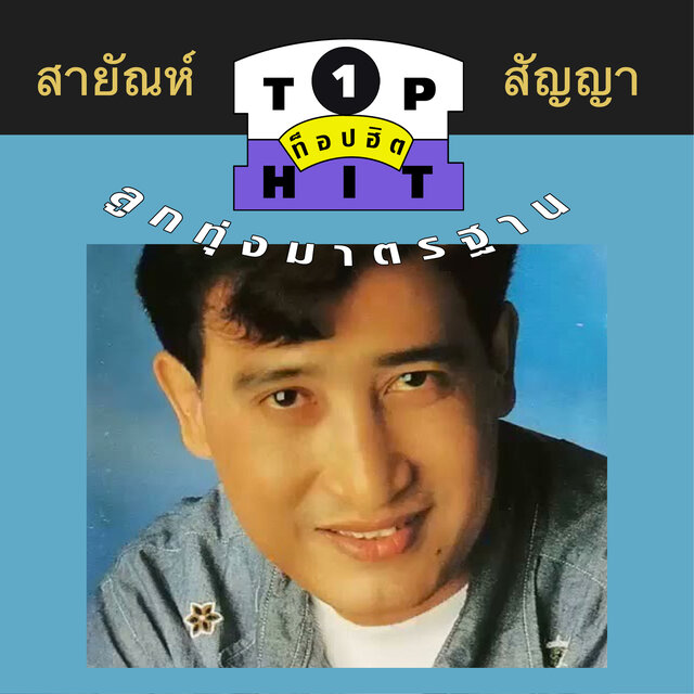 สายัณห์ สัญญา ท็อปฮิตลูกทุ่งมาตรฐาน ชุด 1