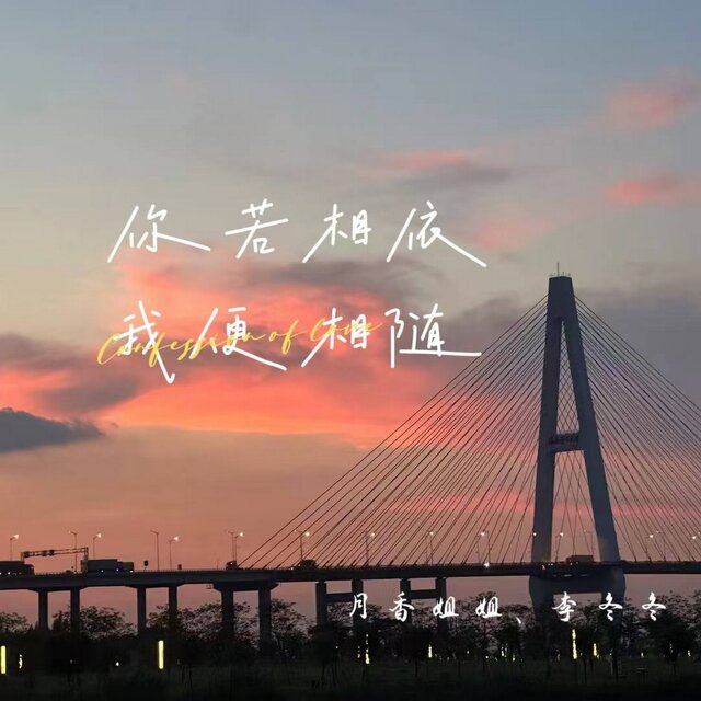 你若相依 我便相随