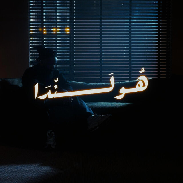 Holanda - هولندا