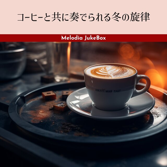 コーヒーと共に奏でられる冬の旋律