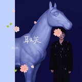 取關(DJ默涵版伴奏)