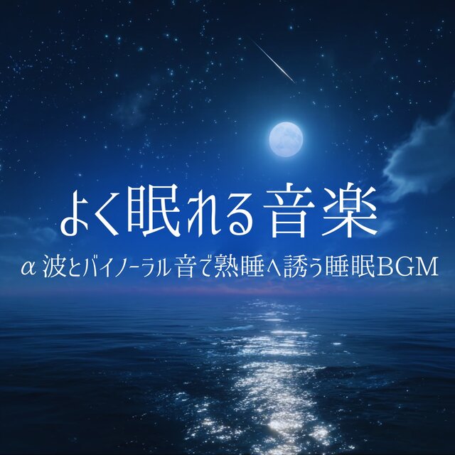 Music for good sleep: Sleep BGM to induce deep sleep with alpha waves and binaural beats