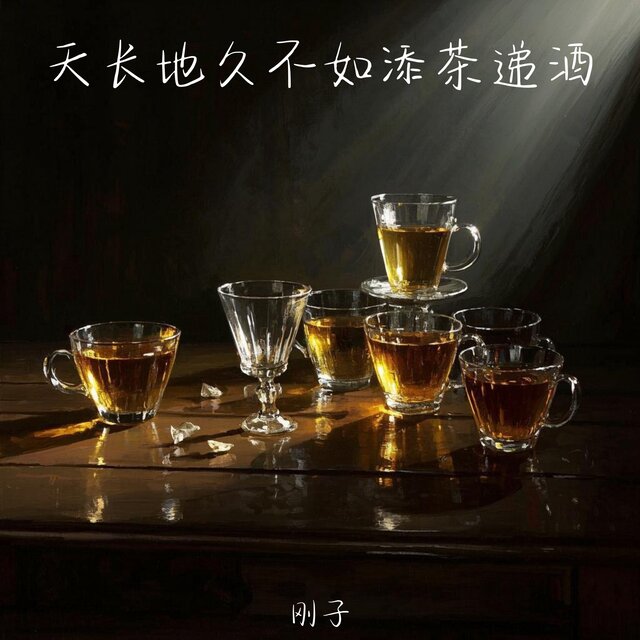 天长地久不如添茶递酒