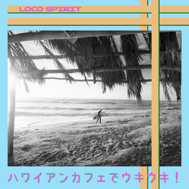 ハワイアンカフェでウキウキ！