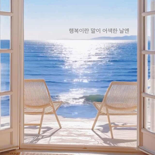 행복이란 말이 어색한 날엔