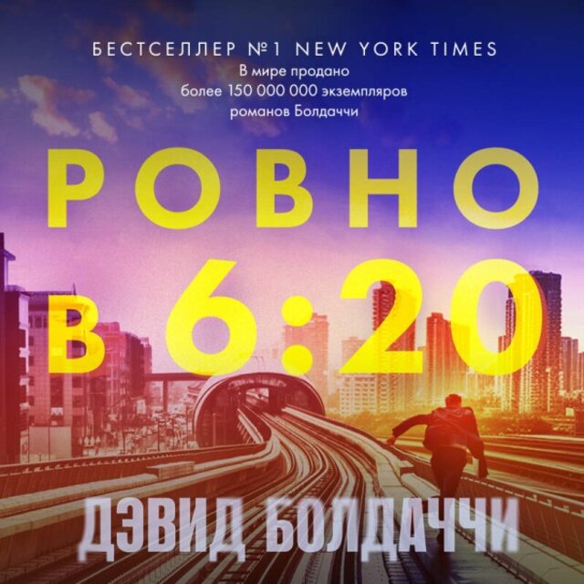 Ровно в шесть двадцать (Книга 1)