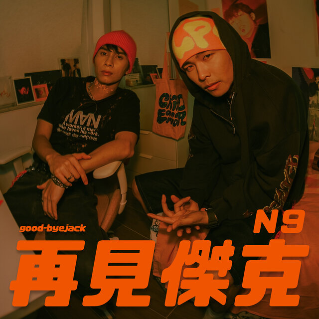 再見傑克