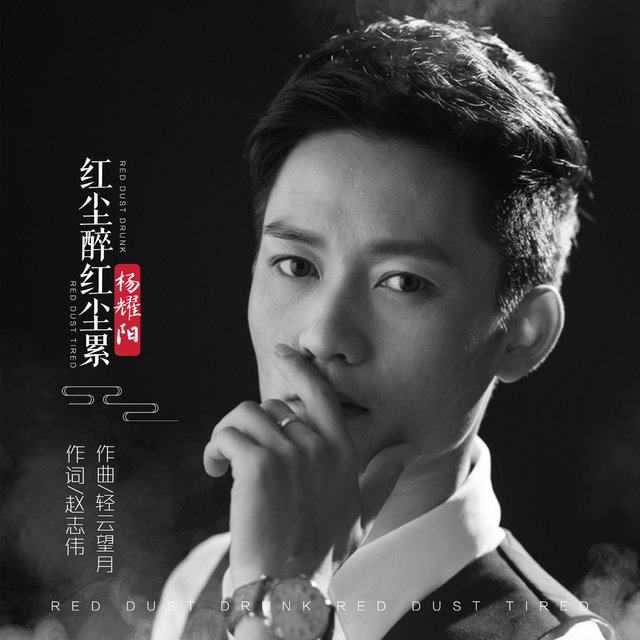 红尘醉红尘累