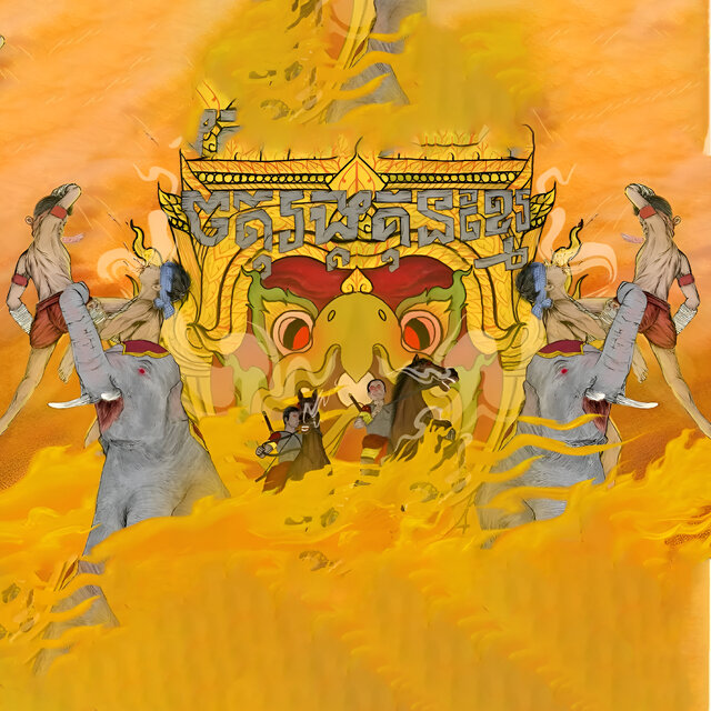 ចតុរង្គគុនខ្មែរ
