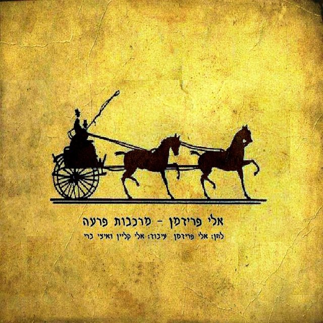 מרכבות פרעה