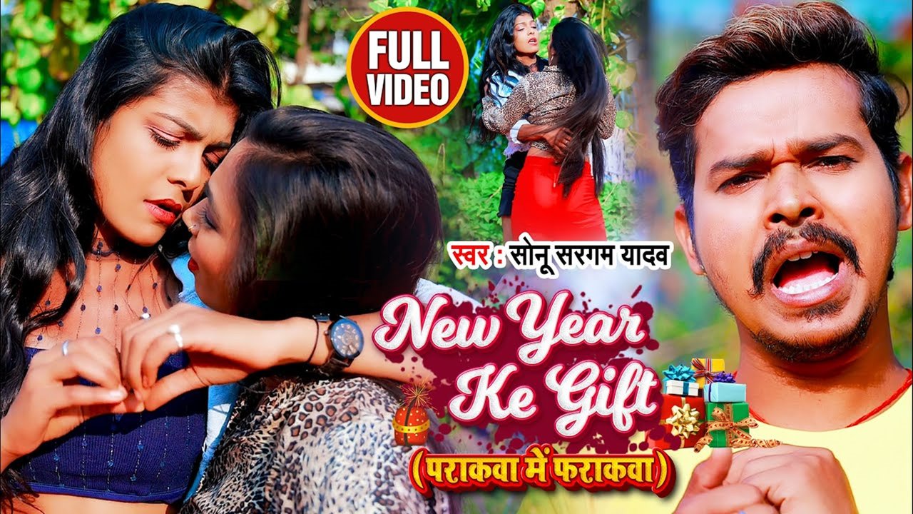 New Year Ke Gift Parakawa Me Fharakawa - Bhojpuri Video Song (Bhojpuri)