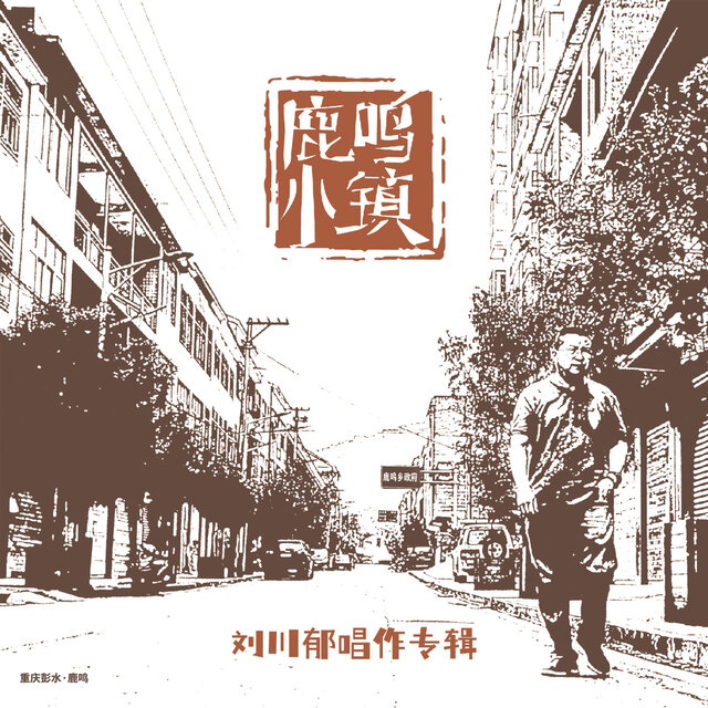 鹿鸣小镇 (刘川郁唱作专辑)